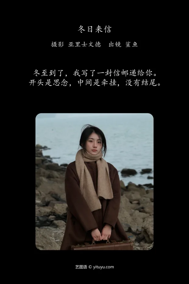 [艺图语]2024.06.01 Vol.3054 – 冬日来信[21P] 2