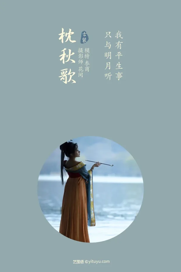 [艺图语] 2021.08.26 Vol.181 – 枕秋歌 参商[24P] 2
