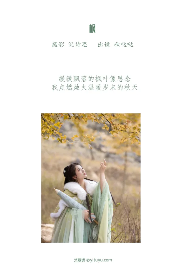 [艺图语]2023.02.05 Vol.2972 枫[24P] 2