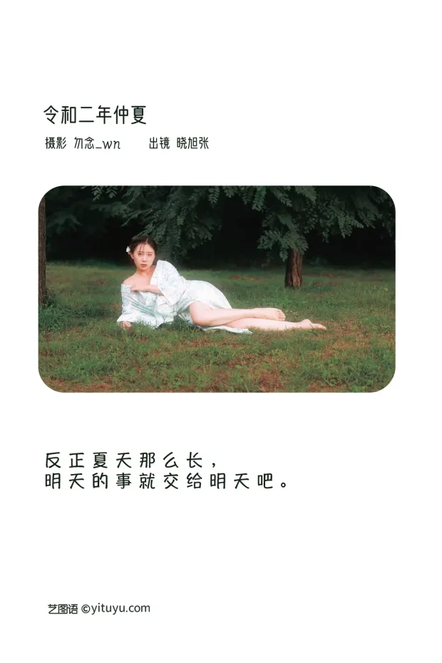 [艺图语]2023.02.07 Vol.2989 令和二年仲夏[31P] 2