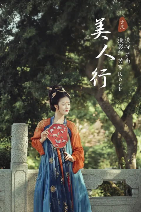[艺图语] 2021.10.09 Vol.343 – 美人行 梦南[23P]
