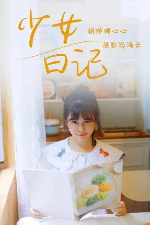 [艺图语] 2021.05.04 Vol.049 – 少女日记 裸心心[25P]