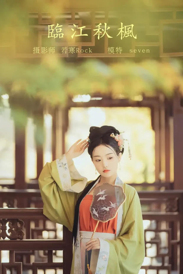 [艺图语] 2021.10.18 Vol.367 – 临江秋枫 Seven[37P] 1