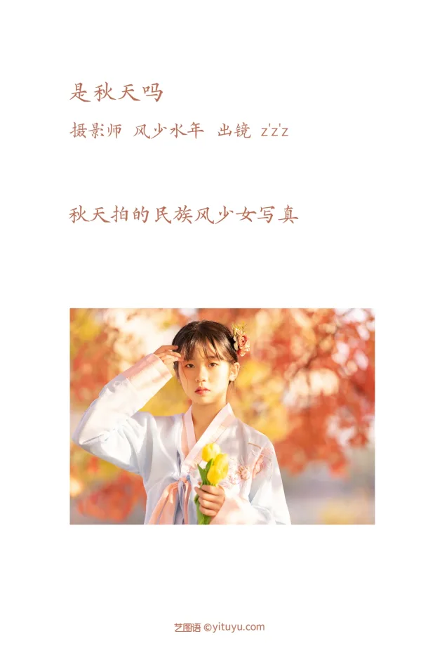 [艺图语]2023.02.06 Vol.2982 是秋天吗[21P] 2