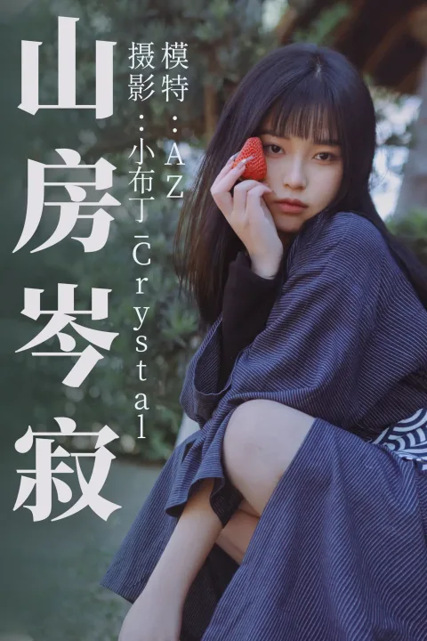 [艺图语] 2021.08.13 Vol.124 – 山房岑寂 AZ[33P]
