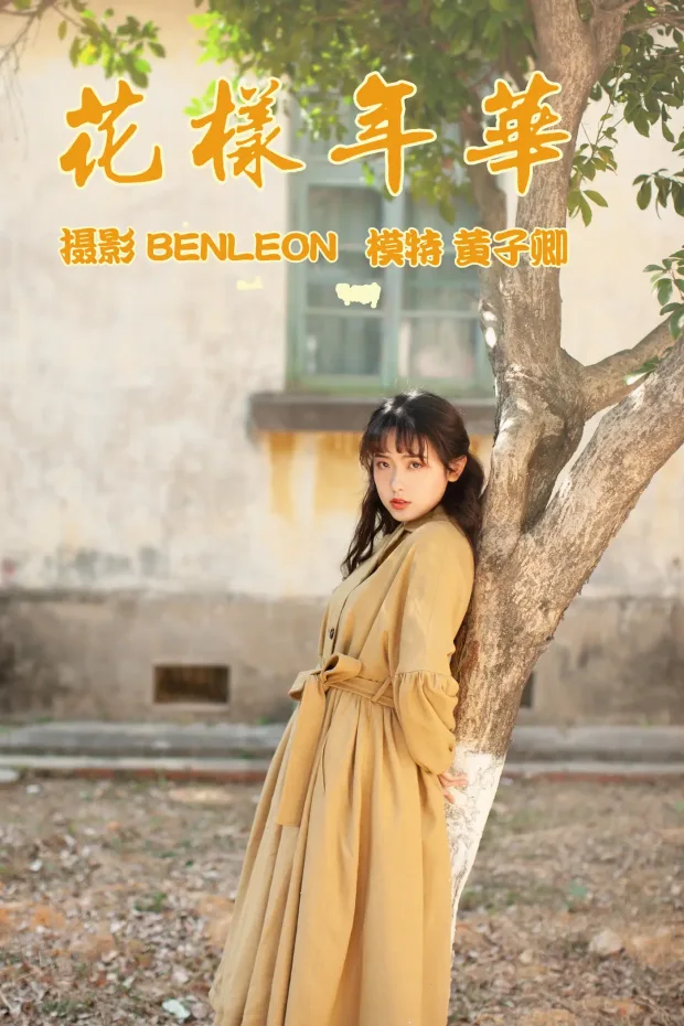 [艺图语] 2021.05.21 Vol.058 – 花样年华 黄子卿[28P] 1