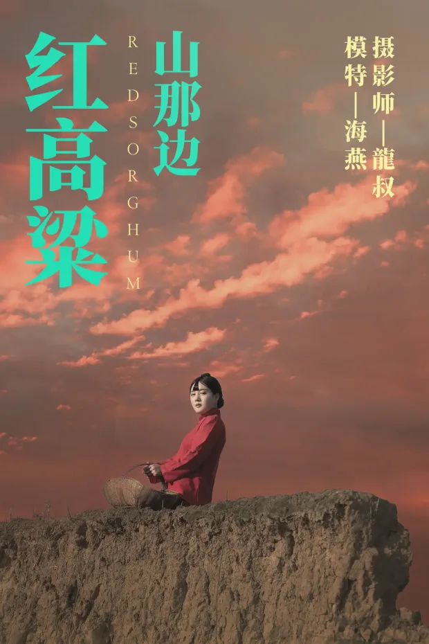 [艺图语] 2021.06.21 Vol.076 – 红高粱・山那边 海燕[31P] 1