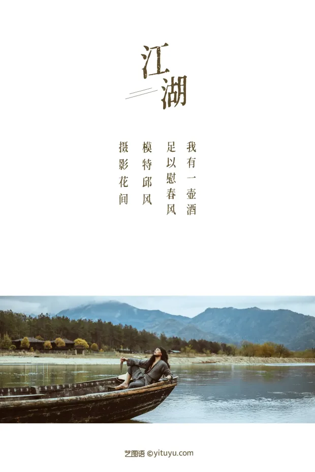 [艺图语] 2021.09.11 Vol.284 – 江湖 邱风[24P] 2