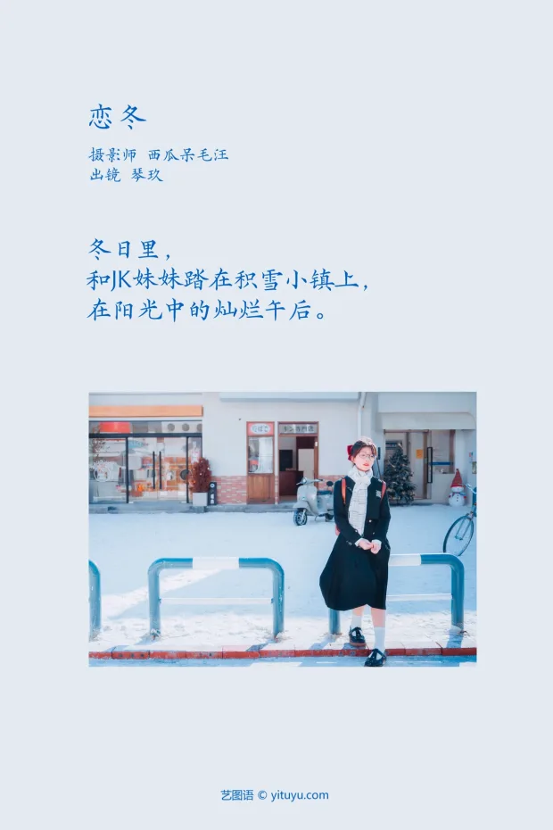 [艺图语]2023.02.10 Vol.3012 恋冬[34P] 2
