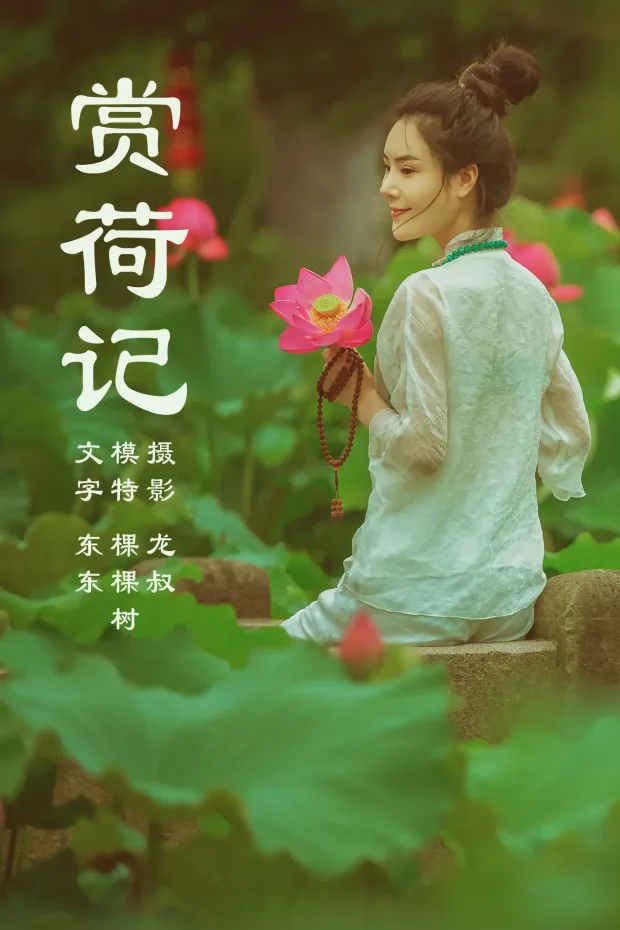 [艺图语] 2021.08.14 Vol.128 – 赏荷记 颗颗树[36P] 1