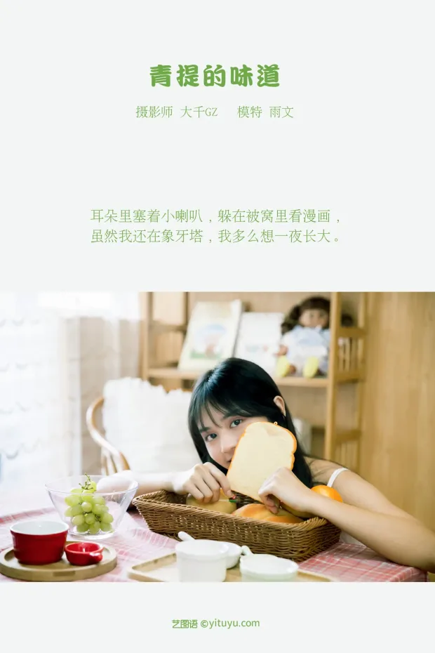 [艺图语] 2021.08.31 Vol.202 – 青提的味道 雨文[23P] 2