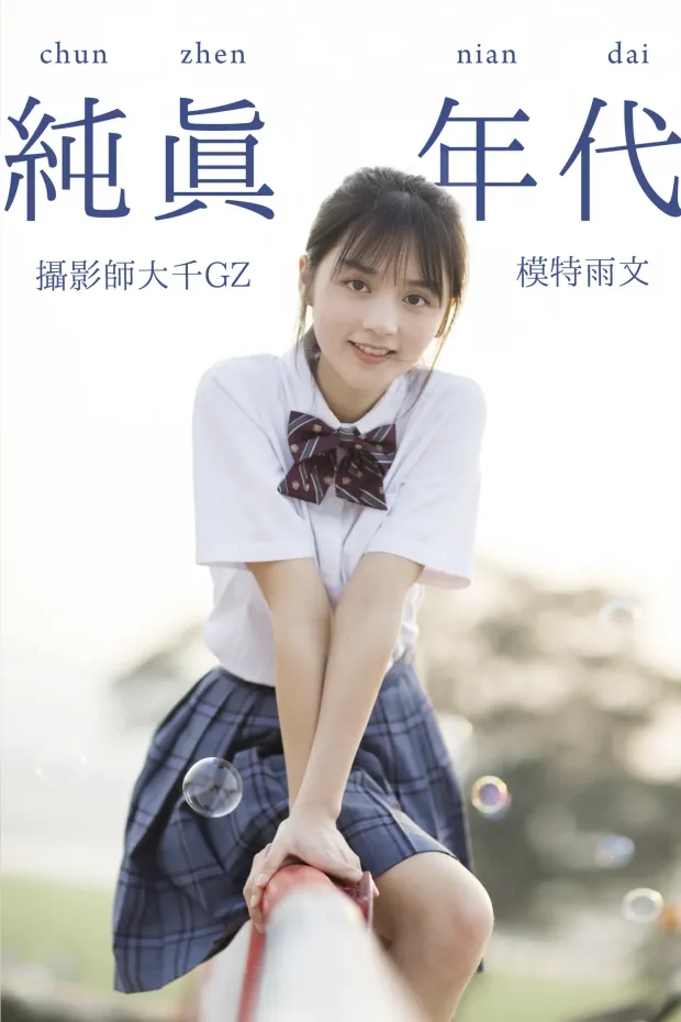 [艺图语] 2021.09.02 Vol.214 – 纯真年代 雨文[27P] 1