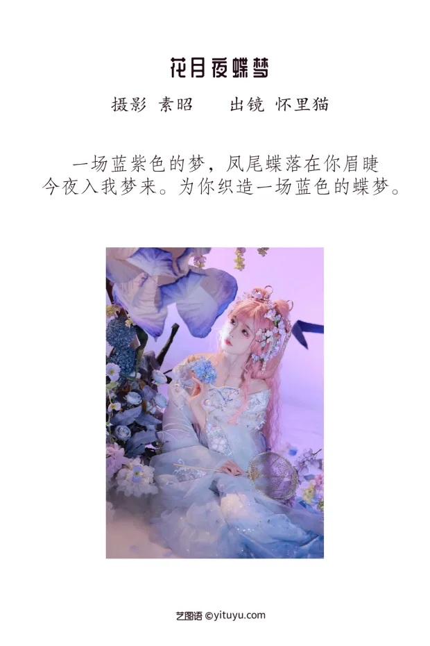 [艺图语]2023.01.07 Vol.2857 – 花月夜蝶梦[21P] 2