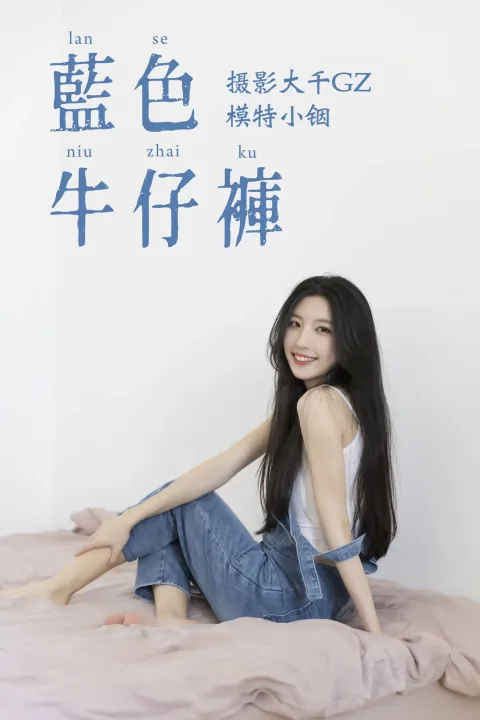 [艺图语] 2021.04.21 Vol.043 – 蓝色牛仔裤 小铟[25P]