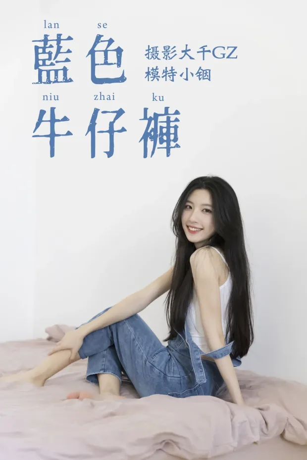 [艺图语] 2021.04.21 Vol.043 – 蓝色牛仔裤 小铟[25P] 1