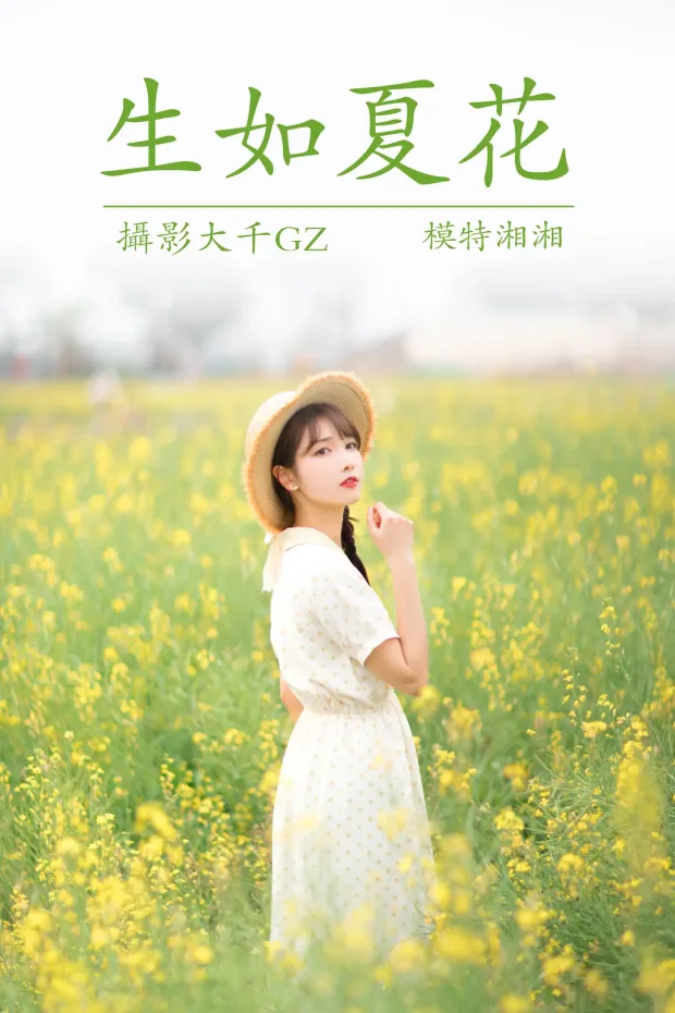 [艺图语] 2021.04.01 Vol.030 – 生如夏花 湘湘[25P] 1