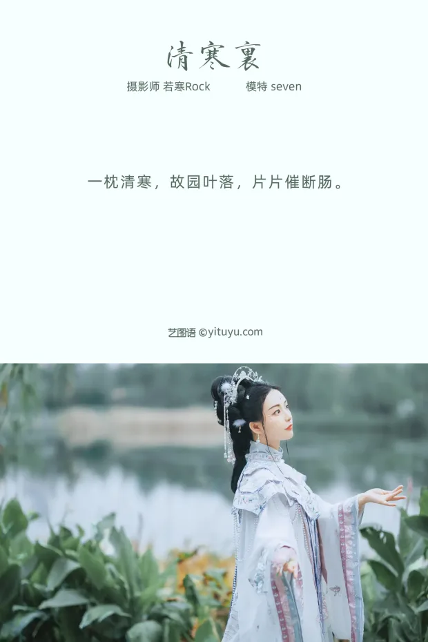 [艺图语] 2021.10.19 Vol.371 – 清寒里 Seven[42P] 2