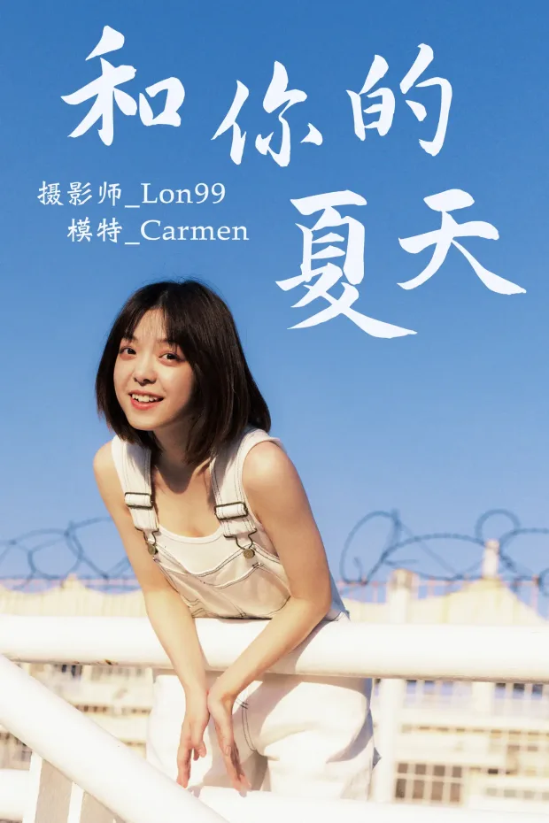 [艺图语] 2020.12.01 Vol.004 – 和你的夏天 carmen[30P] 1