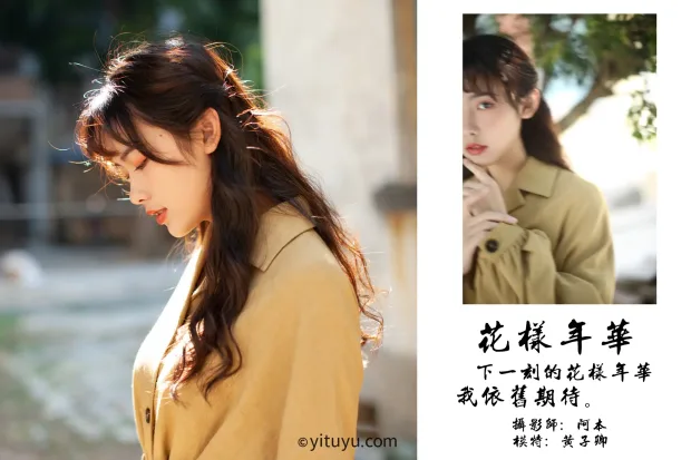 [艺图语] 2021.05.21 Vol.058 – 花样年华 黄子卿[28P] 2