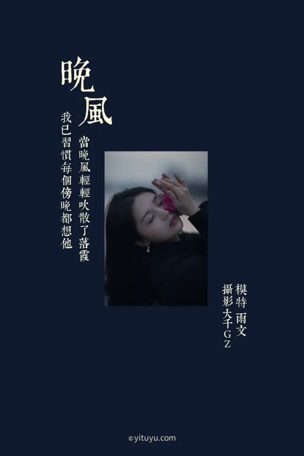 [艺图语] 2021.06.16 Vol.074 – 晚风 雨文[33P] 2