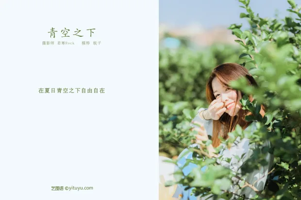 [艺图语] 2021.10.15 Vol.358 – 青空之下 航子[26P] 2