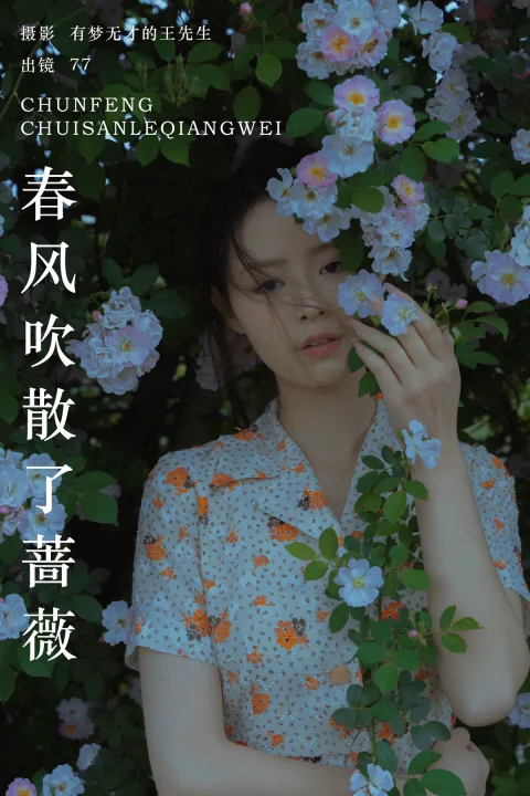[艺图语]2024.06.28 Vol.3080 – 春风吹散了蔷薇[28P]
