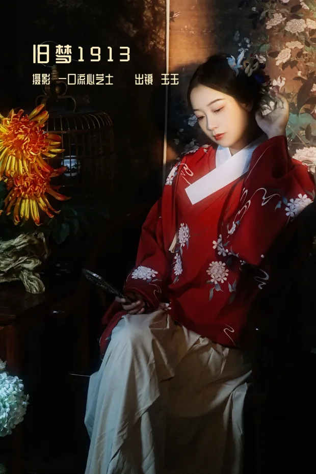 [艺图语]2022.12.28 Vol.2777 – 旧梦1913[23P] 1
