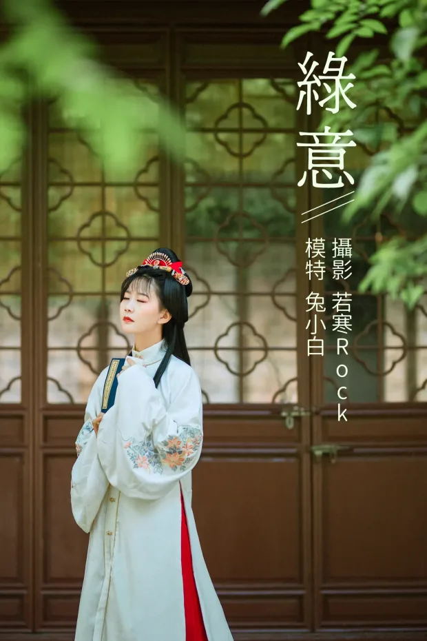 [艺图语] 2021.09.04 Vol.244 – 绿意 兔小白[26P] 1
