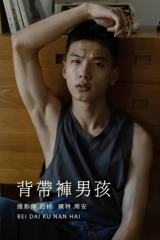 [艺图语] 2021.08.21 Vol.158 – 背带裤男孩 周安[35P] 1