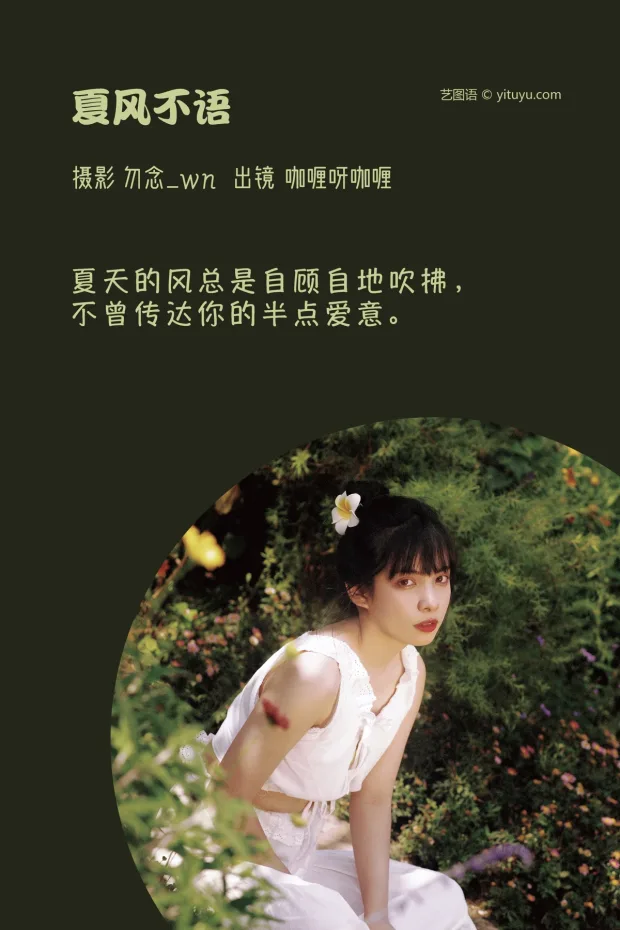 [艺图语]2023.03.08 Vol.3028 夏风不语[30P] 2