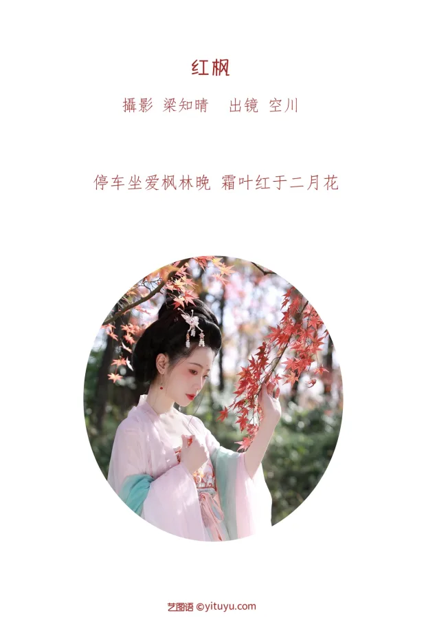 [艺图语]2023.01.13 Vol.2906 红枫[19P] 2