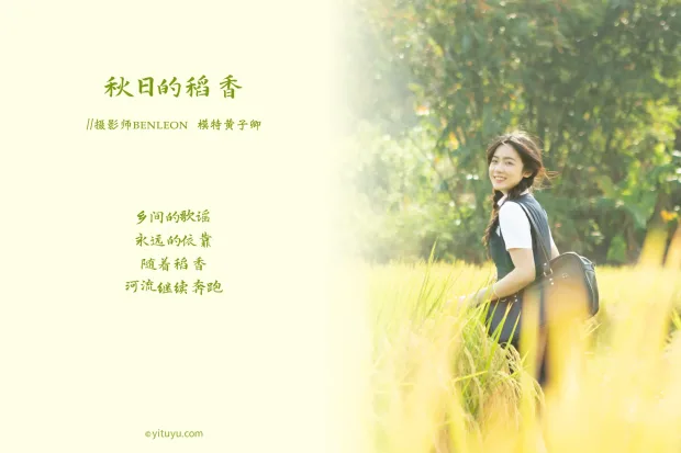 [艺图语] 2021.03.12 Vol.021 – 秋日的稻香 黄子卿[31P] 2