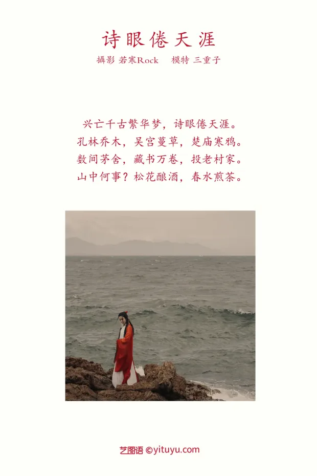 [艺图语] 2021.09.15 Vol.293 – 诗眼倦天涯 三重子[30P] 2