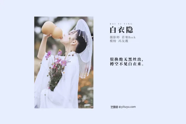 [艺图语] 2021.09.04 Vol.238 – 白衣隐 冯友薇[27P] 2