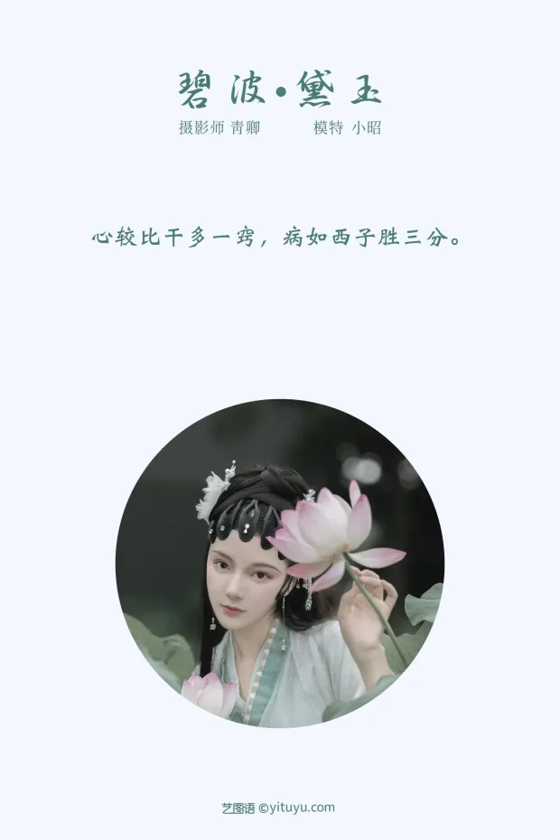 [艺图语] 2021.10.29 Vol.401 – 碧波·黛玉 小昭[22P] 2
