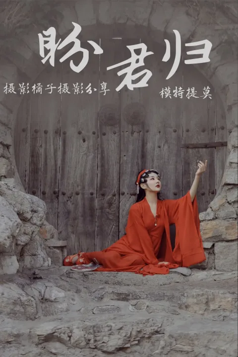 [艺图语] 2021.01.01 Vol.011 – 盼君归 提莫[24P]