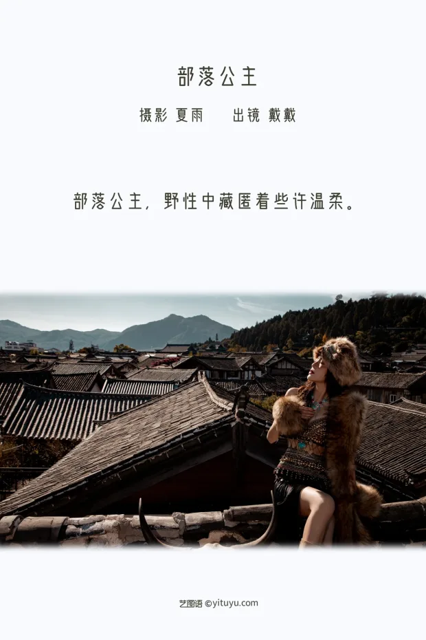 [艺图语]2022.12.17 Vol.2697 – 部落公主[24P] 2