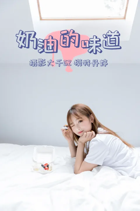 [艺图语] 2021.03.15 Vol.022 – 奶油的味道 丹婷[31P]