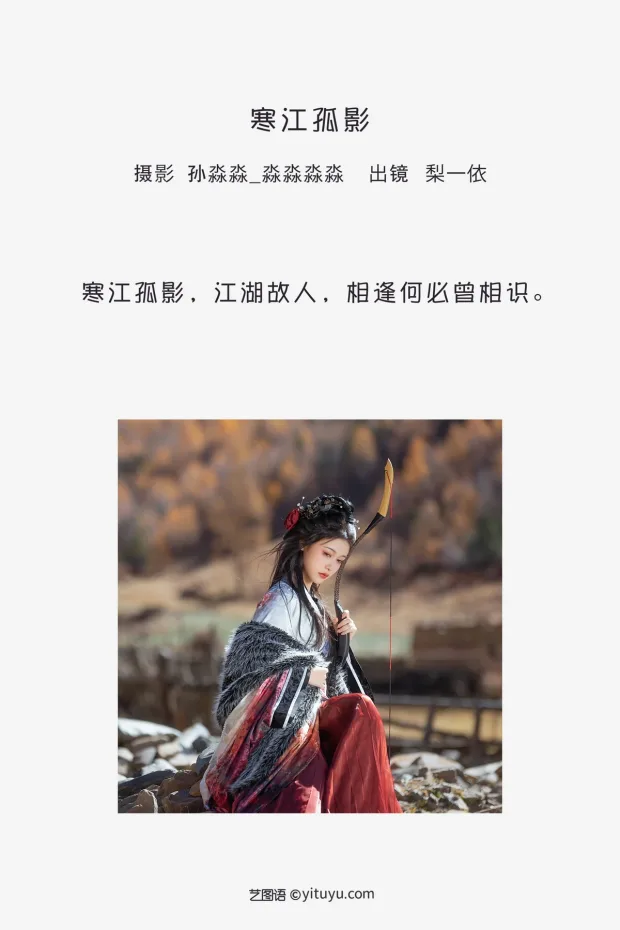 [艺图语]2023.02.04 Vol.2965 寒江孤影[21P] 2