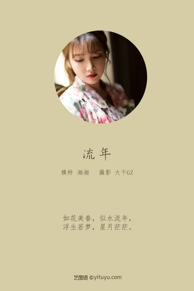 [艺图语] 2021.08.24 Vol.167 – 流年 湘湘[31P] 2