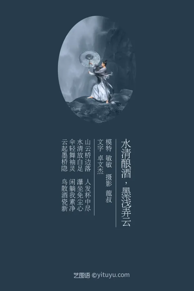 [艺图语] 2021.08.06 Vol.109 – 水清酿酒，墨浅弄云 敏敏[32P] 2