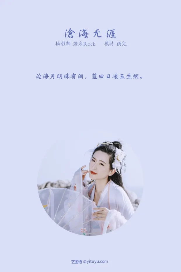 [艺图语] 2021.09.04 Vol.239 – 沧海无涯 颖儿[24P] 2