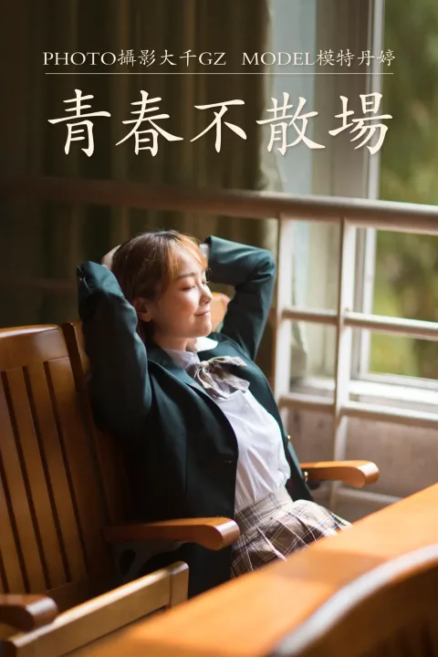 [艺图语] 2021.01.22 Vol.015 – 青春不散场 丹婷[30P]