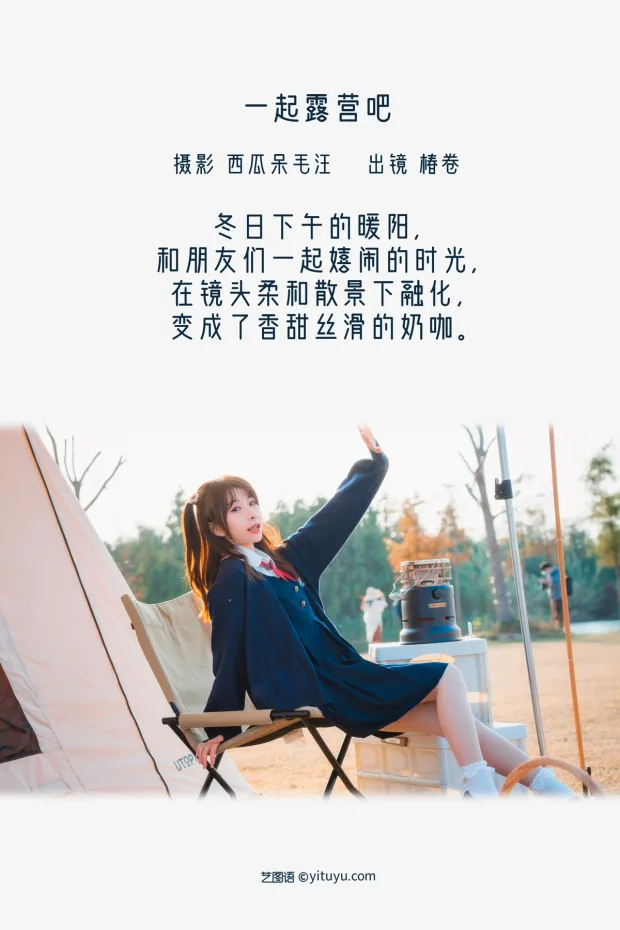 [艺图语]2022.12.23 Vol.2742 – 一起露营吧！[22P] 2