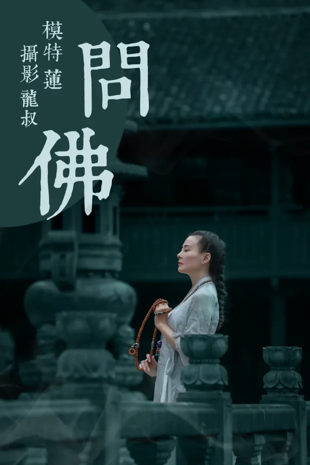 [艺图语] 2021.07.30 Vol.104 – 问佛 莲[40P] 1