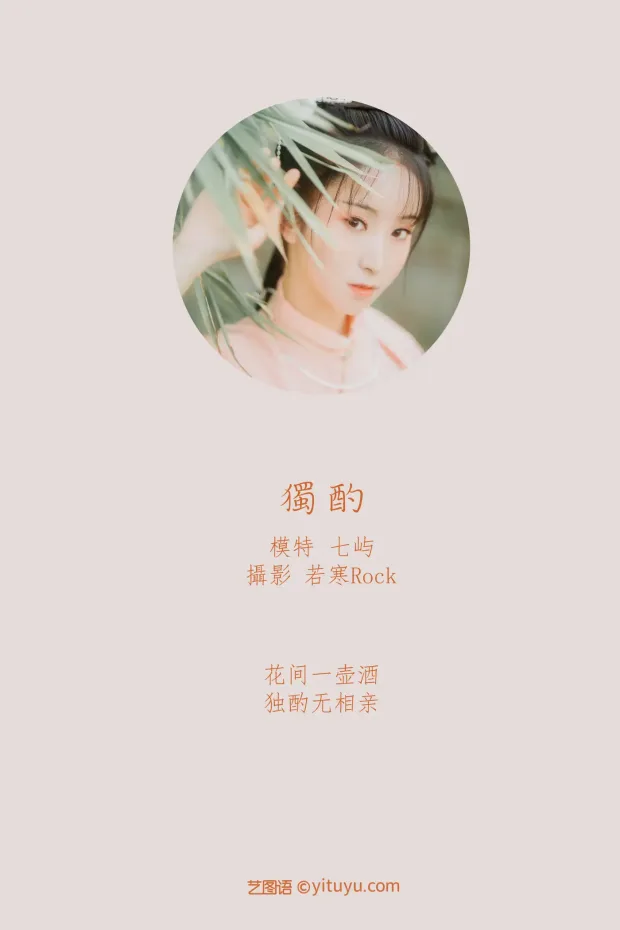[艺图语] 2021.08.31 Vol.198 – 独酌 七屿[32P] 2