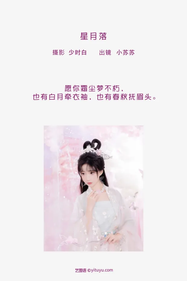 [艺图语]2023.02.06 Vol.2983 星月落[27P] 2