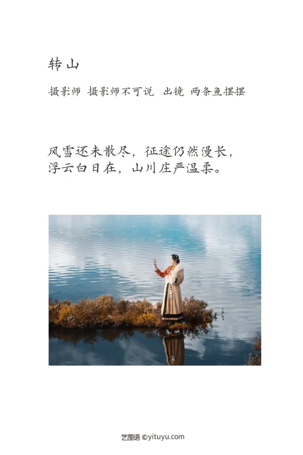 [艺图语]2023.02.02 Vol.2955 转山[31P] 2