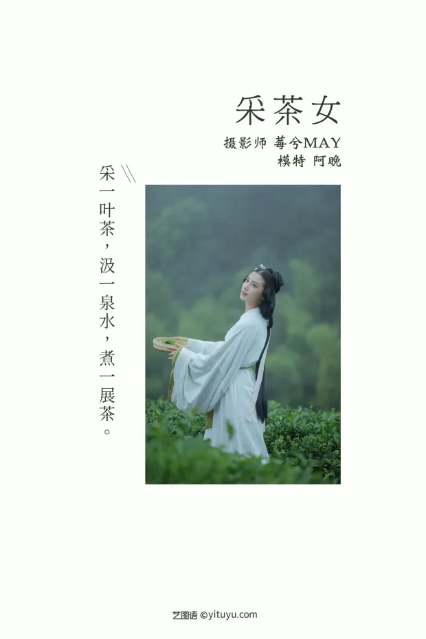 [艺图语] 2021.12.02 Vol.481 – 采茶女 十八重川[20P] 2