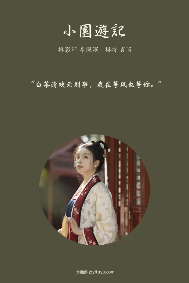 [艺图语] 2021.08.27 Vol.185 – 小园游记 肖肖[26P] 2